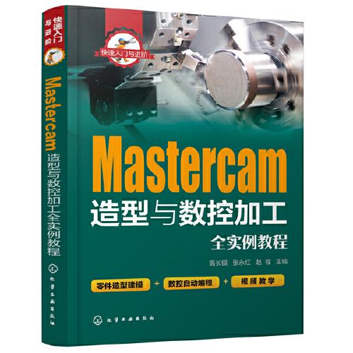 快速入门与进阶--Mastercam造型与数控加工全实例教程