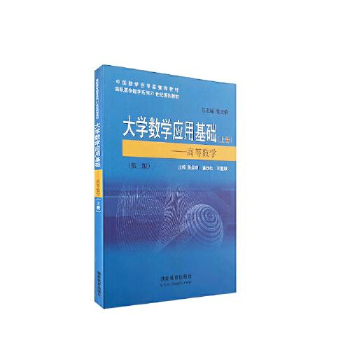 大學(xué)數(shù)學(xué)應(yīng)用基礎(chǔ)（上冊） -高等數(shù)學(xué)  第二版