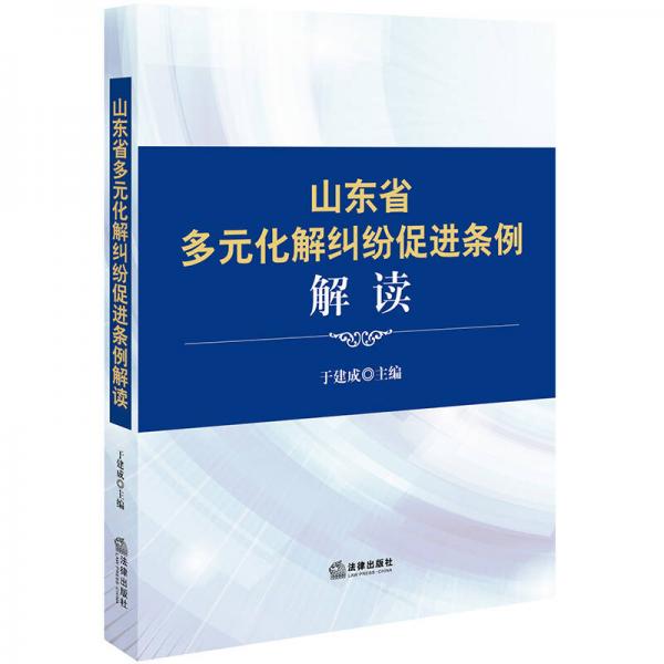 《山東省多元化解糾紛促進條例》解讀