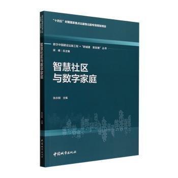 智慧社區(qū)與數(shù)字家庭