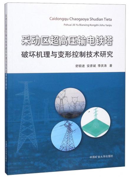 采動(dòng)區(qū)超高壓輸電鐵塔破壞機(jī)理與變形控制技術(shù)研究