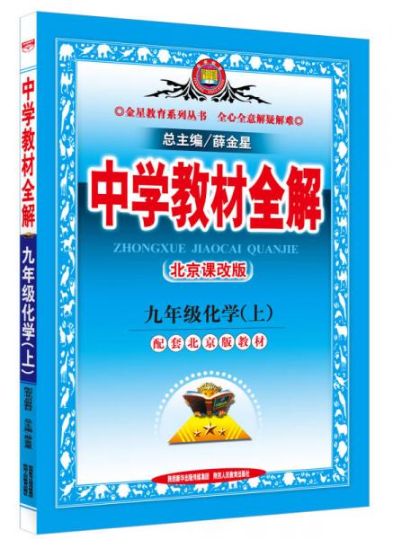 中学教材全解·九年级化学上(北京课改版 2015秋)