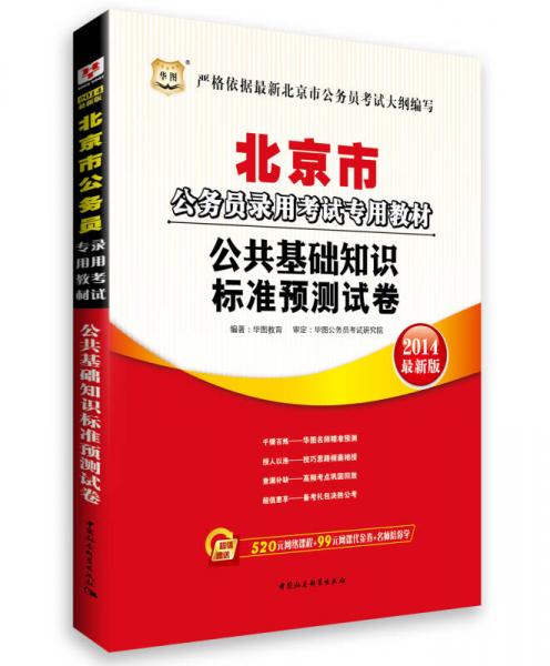 华图·2014北京市公务员录用考试专用教材：公共基础知识标准预测试卷（最新版）