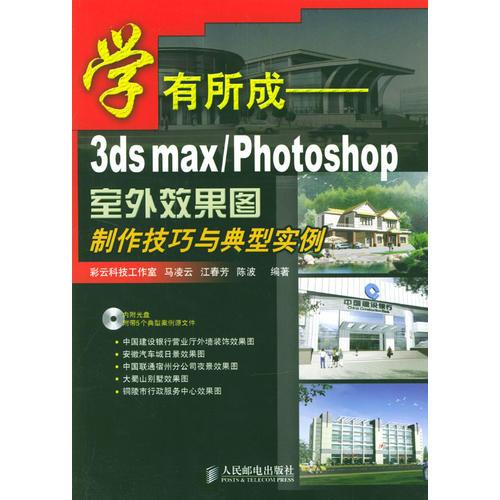 学有所成-3dsmax/photosho室外效果图制作技巧与典型实例