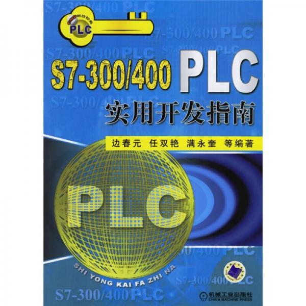 S7300/400PLC实用开发指南