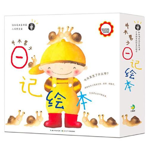 井本蓉子日記繪本：12冊（讀日記繪本，提升表達力。帶領(lǐng)孩子向長句、段落、短篇表達邁進）