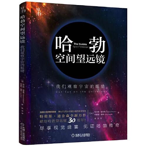 哈勃空間望遠(yuǎn)鏡：我們觀察宇宙的眼睛