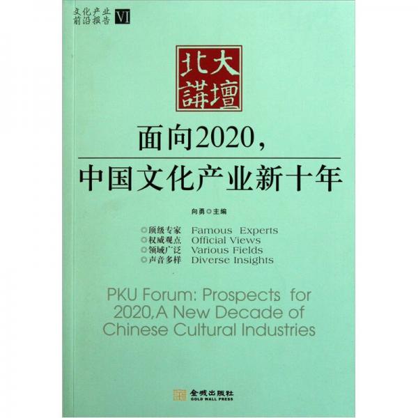 北大講壇：面向2020，中國文化產(chǎn)業(yè)新十年