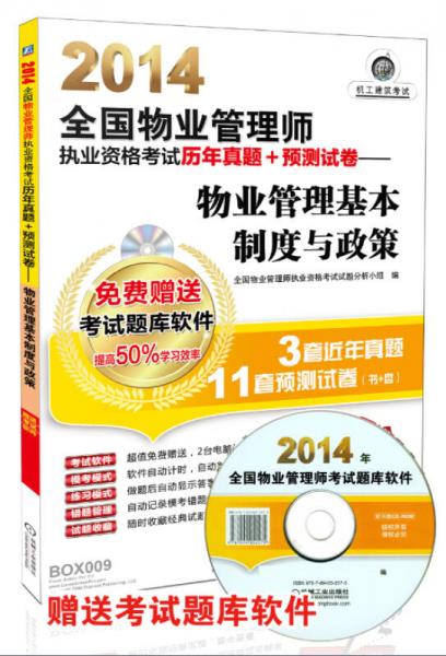 2014全国物业管理师执业资格考试历年真题+预测试卷：物业管理基本制度与政策