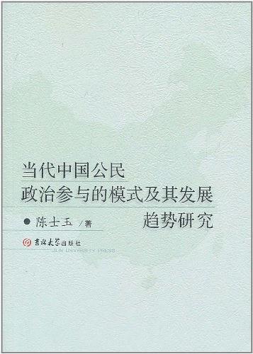 当代中国公民政治参与的模式及其发展趋势研究