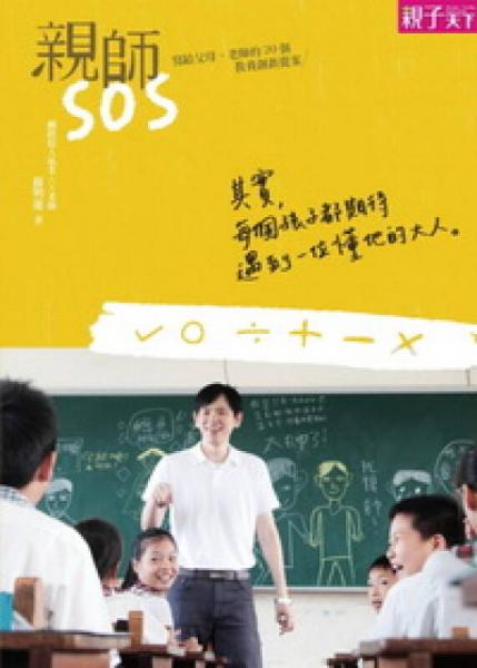 親師SOS：寫給父母、老師的20個(gè)教養(yǎng)創(chuàng)新提案
