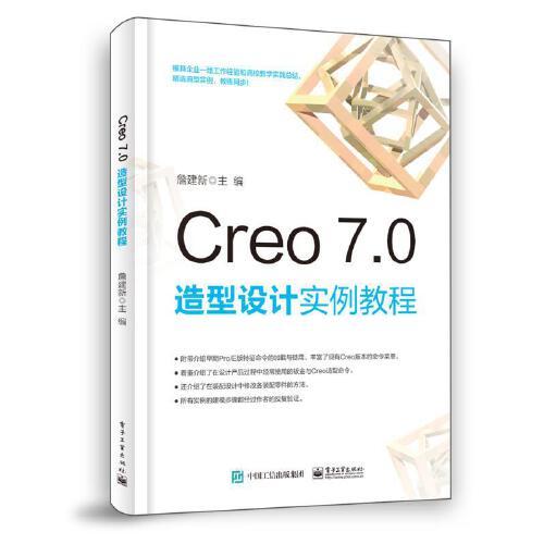 Creo 7.0 造型設(shè)計(jì)實(shí)例教程