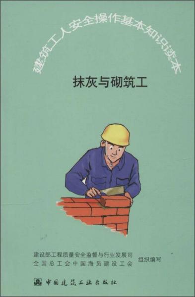 建筑工人安全操作基本知识读本：抹灰与砌筑工