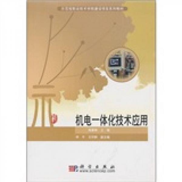 機(jī)電一體化技術(shù)應(yīng)用