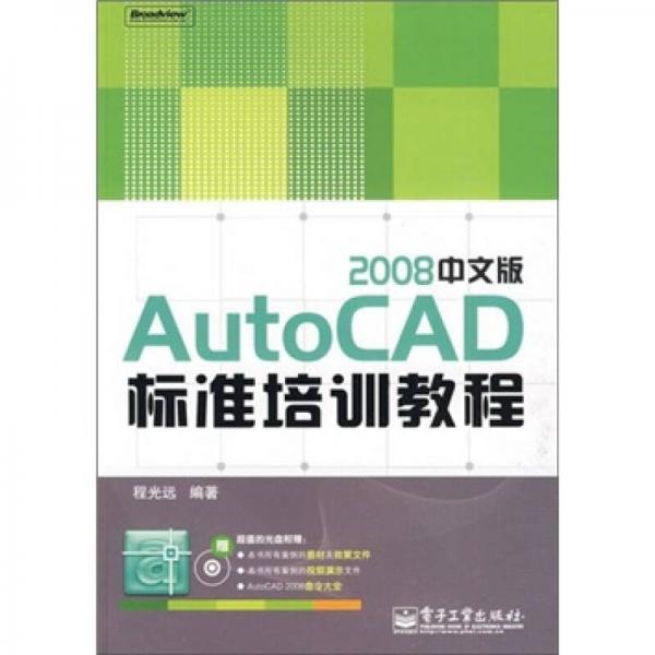 AutoCAD 2008中文版标准培训教程