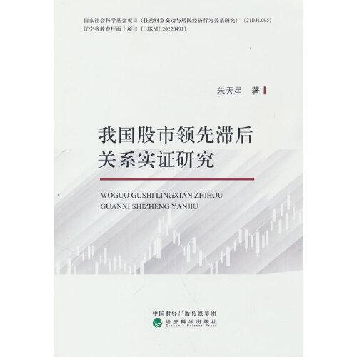 我國股市領(lǐng)先滯后關(guān)系實證研究
