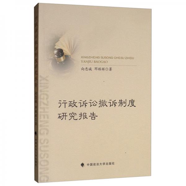 行政訴訟撤訴制度研究報告
