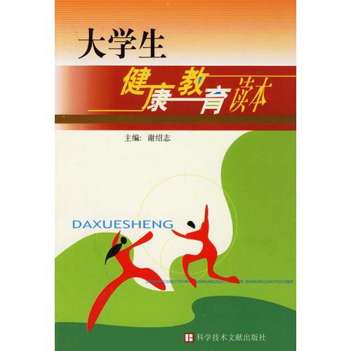大學生健康教育讀本