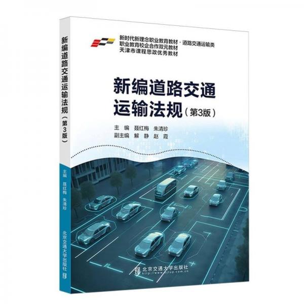 新編道路交通運(yùn)輸法規(guī)(第3版道路交通運(yùn)輸類新時代新理念職業(yè)教育教材)