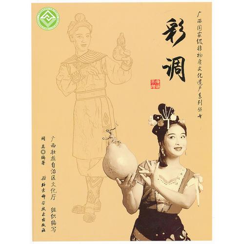 廣西國家級非物質(zhì)文化遺產(chǎn)系列叢書——彩調(diào)