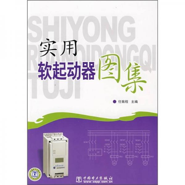實(shí)用軟起動(dòng)器圖集
