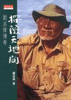 探險天地間－劉其偉傳奇