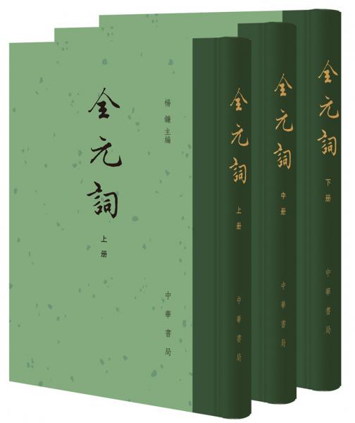全元词（中国古典文学总集·全3册）