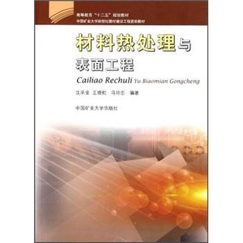 材料熱處理與表面工程