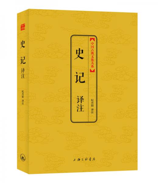 中国古典文化大系（第5辑）：史记译注