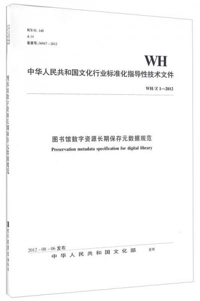 图书馆数字资源长期保存元数据规范（WH\Z1-2012）