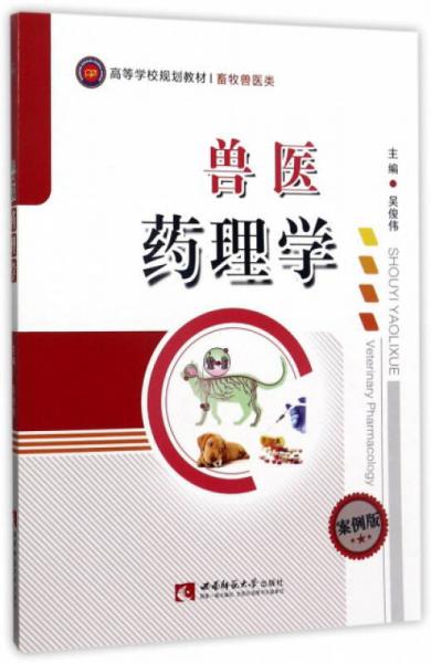 獸醫(yī)藥理學(xué)（案例版）