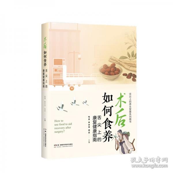 术后如何食养——舌尖上的康复健康指南