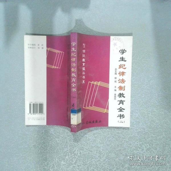 學生紀律法制教育全書