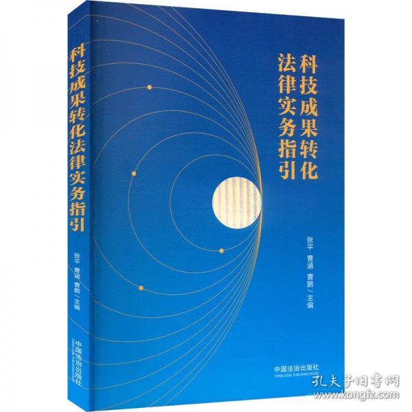 科技成果轉(zhuǎn)化法律實務(wù)指引