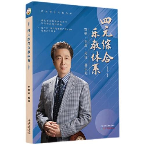 四元綜合樂教體系——四元綜合樂教叢書