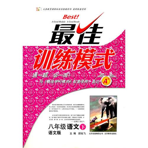 八年级语文下：语文版（2012年1月印刷）最佳训练模式