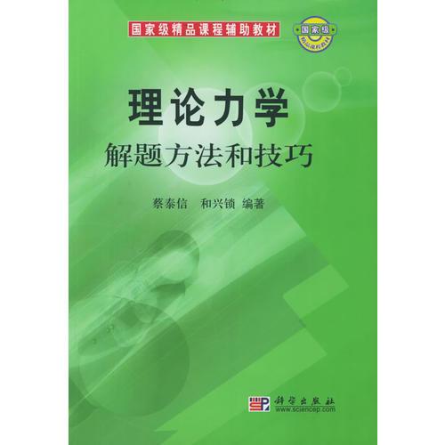 理論力學解題方法與技巧——國家級精品課程輔助教材