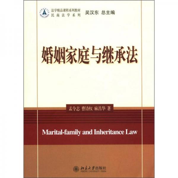 法学精品课程系列教材·民商法学系列：婚姻家庭与继承法