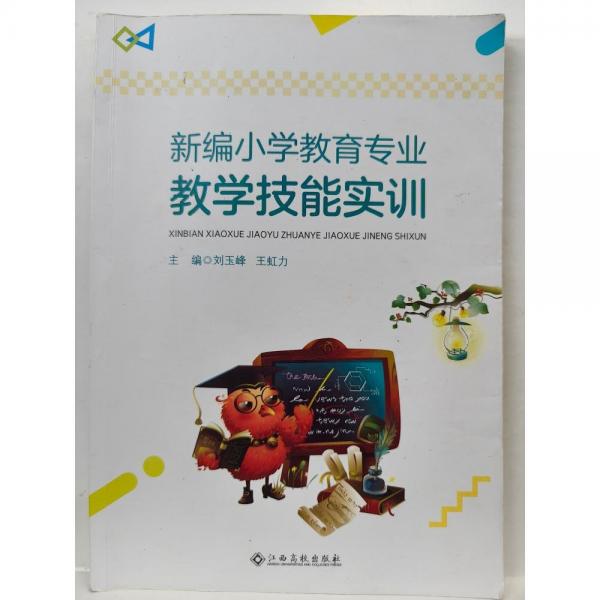 新编小学教育专业教学技能实训 刘玉峰