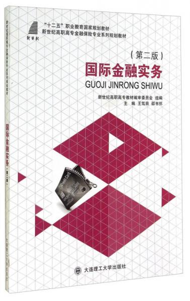 國際金融實(shí)務(wù)（第二版）/“十二五”職業(yè)教育國家規(guī)劃教材·新世紀(jì)高職高專金融保險(xiǎn)專業(yè)系列規(guī)劃教材