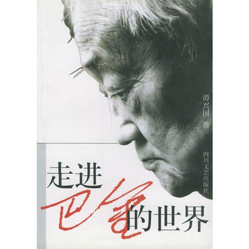 走進(jìn)巴金的世界