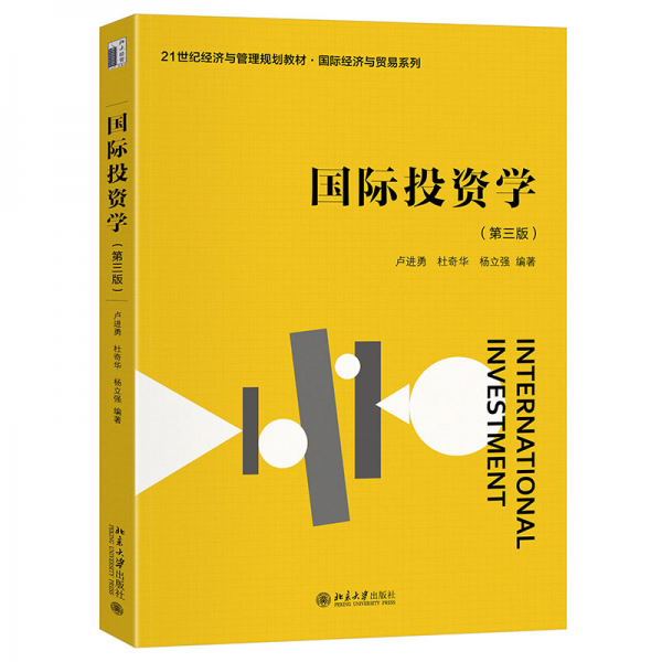 國際投資學(xué)(第三版) 盧進勇,杜奇華,楊立強 編