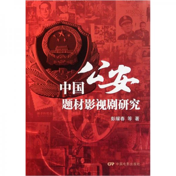 中國(guó)公安題材影視劇研究