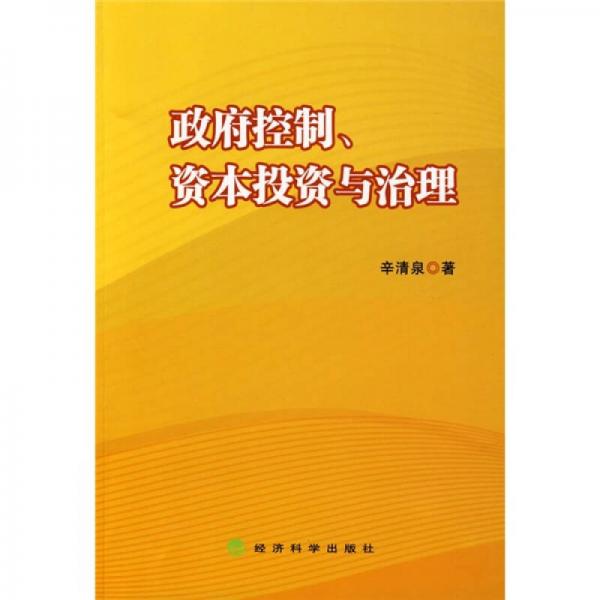 政府控制、資本投資與治理
