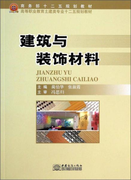 建筑與裝飾材料/高等職業(yè)教育土建類專業(yè)十二五規(guī)劃教材·商務(wù)部十二五規(guī)劃教材