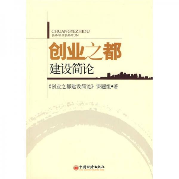 創(chuàng)業(yè)之都建設(shè)簡(jiǎn)論