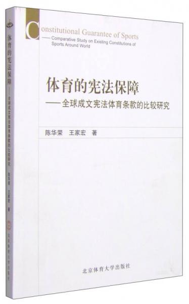 體育的憲法保障：全球成文憲法體育條款的比較研究 X