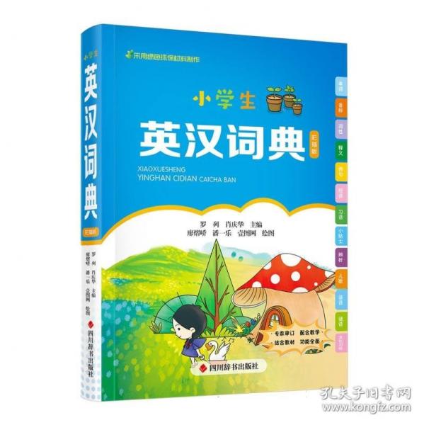 小學(xué)生英漢詞典
