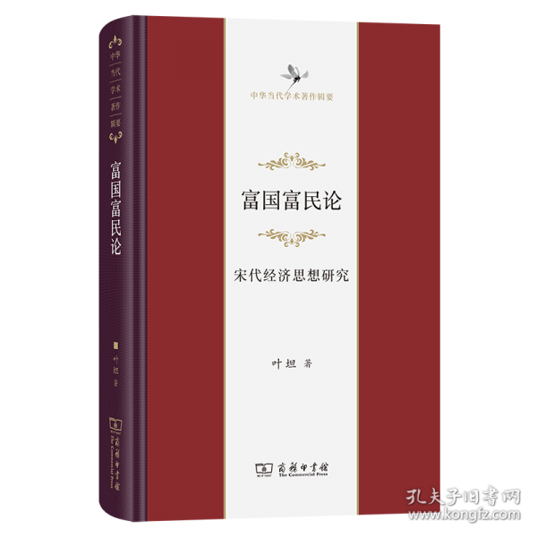 富國(guó)富民論：宋代經(jīng)濟(jì)思想研究
