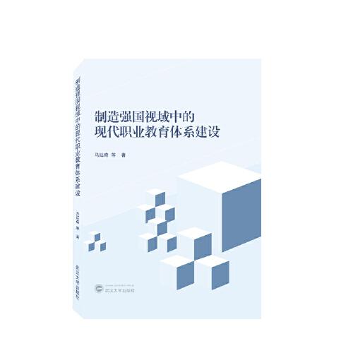 制造強(qiáng)國視域中的現(xiàn)代職業(yè)教育體系建設(shè)